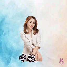 李骏