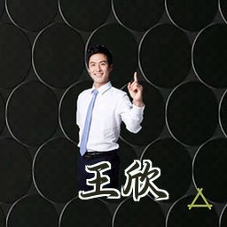 王欣